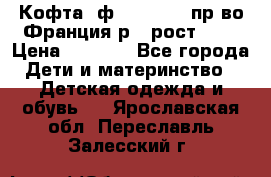 Кофта  ф.Catimini  пр-во Франция р.4 рост 102 › Цена ­ 1 500 - Все города Дети и материнство » Детская одежда и обувь   . Ярославская обл.,Переславль-Залесский г.